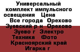 Универсальный комплект импульсного освещения › Цена ­ 12 000 - Все города, Орехово-Зуевский р-н, Орехово-Зуево г. Электро-Техника » Фото   . Красноярский край,Игарка г.